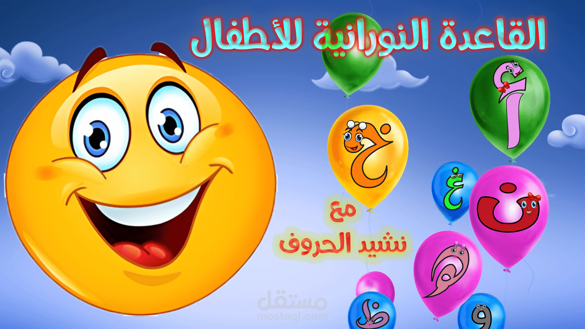 مونتاج فيديو نشيد الحروف على اليوتيوب