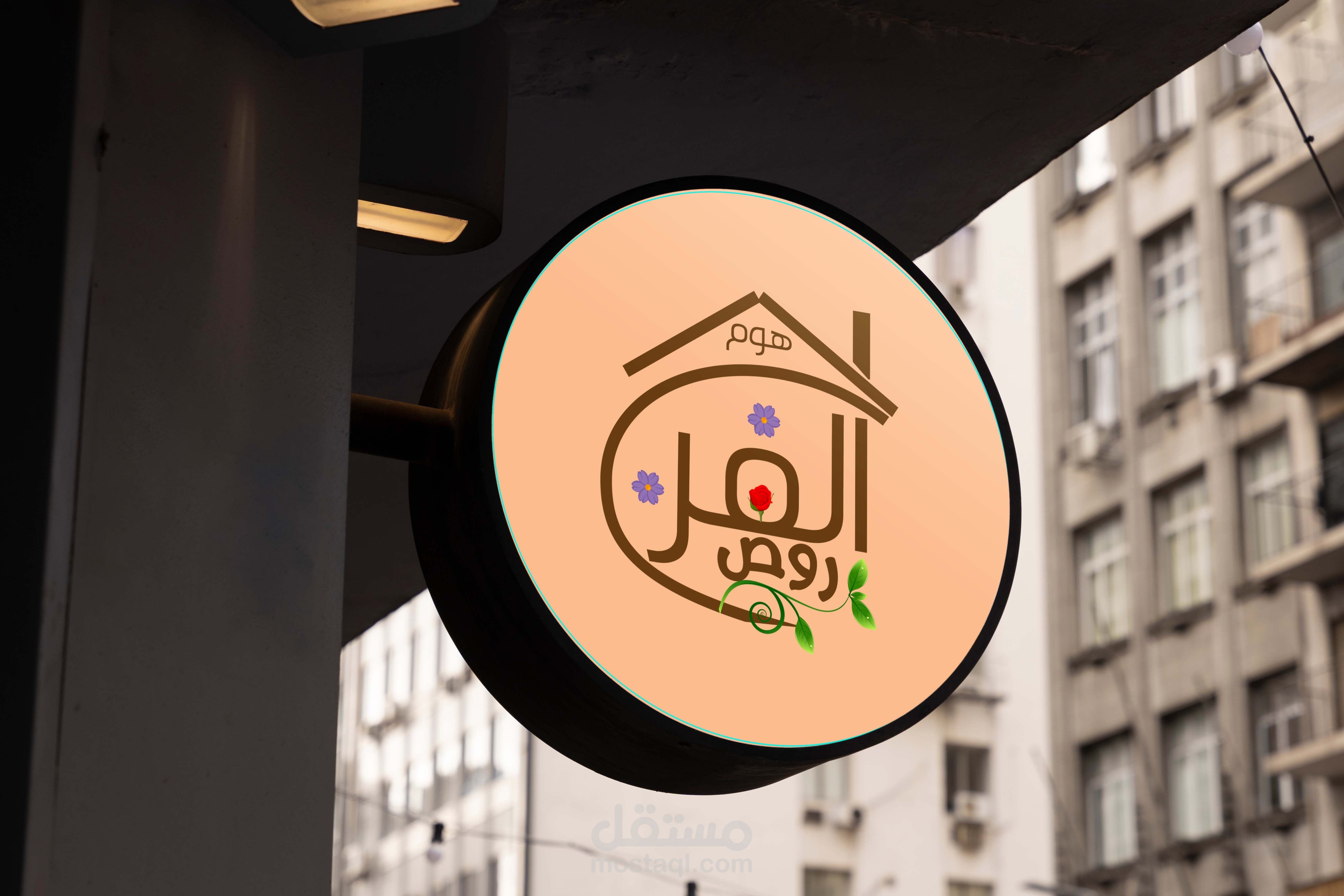 تحريك شعار محل أدوات منزلية روض الفرج هوم