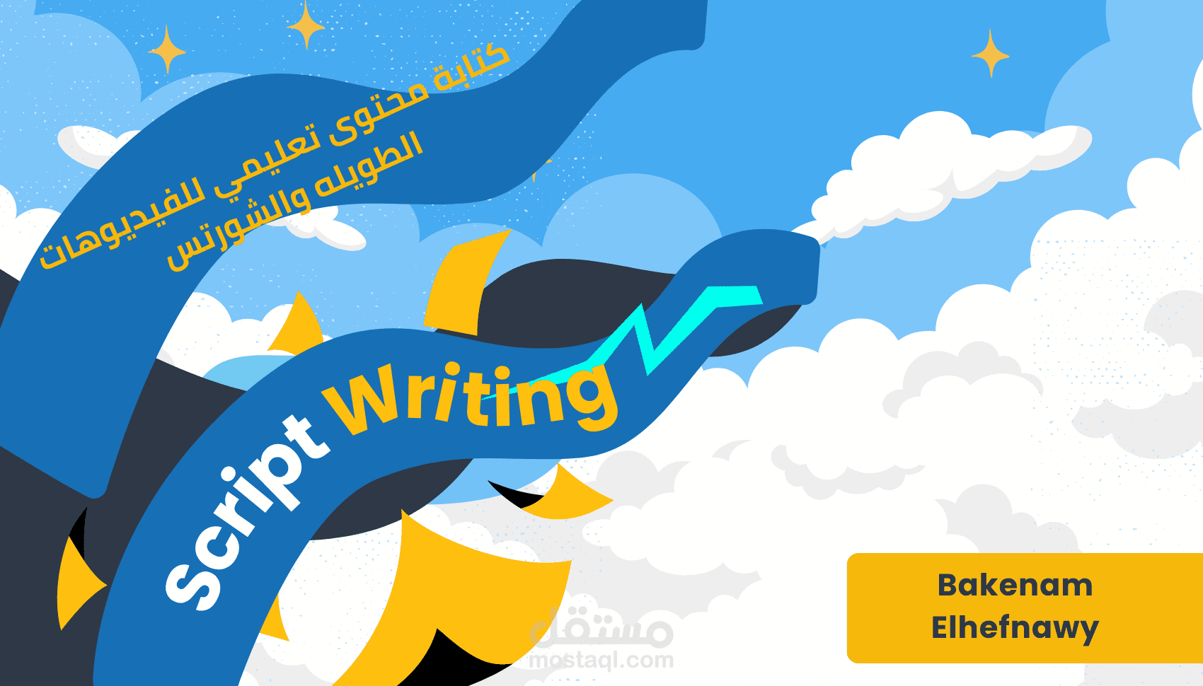 كتابة محتوى  طبي موثوق ومبسط للفيديوهات والمحتوى الرقمي