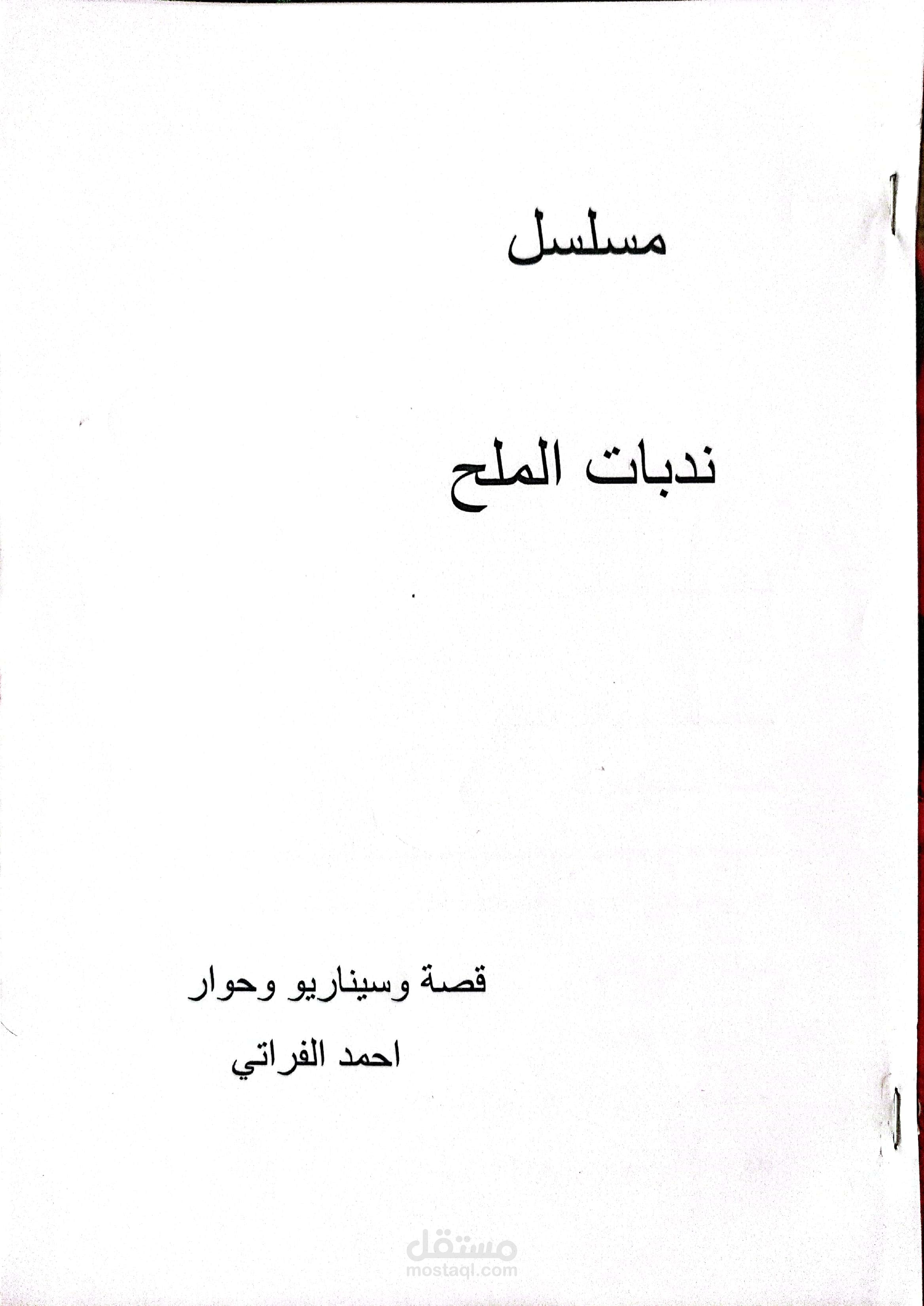 كتابة مسلسل عراقي قصه وسيناريو وحوار