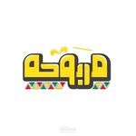 خطة محتوى إعلاني لمطعم كويتي