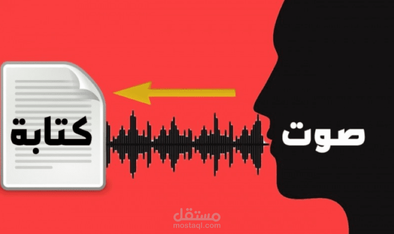 اقوم بتفريغ الصوت او الفيديو او البودكاست تفريغ حرفي