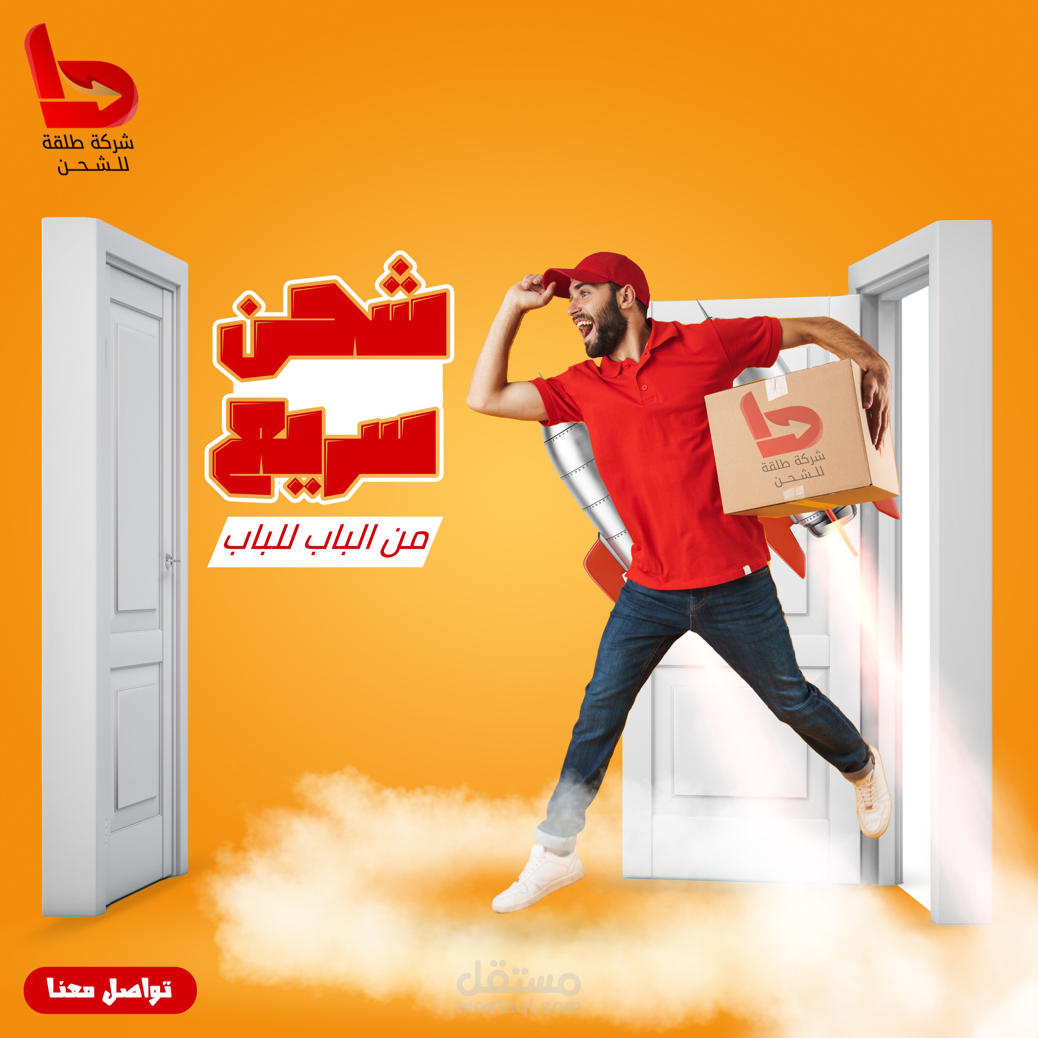 تصميم إعلان لشركه طلقه لشحن