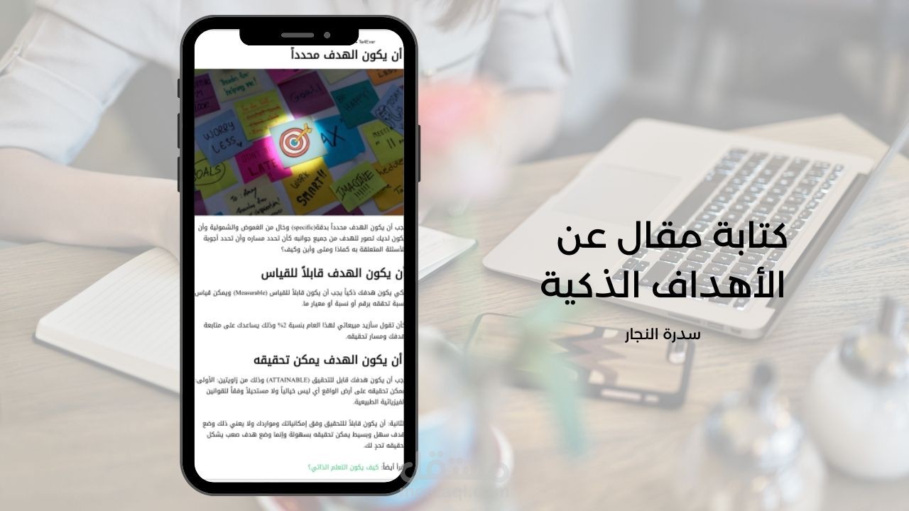 كتابة مقال عن الأهداف الذكية لصالح موقع te4ever