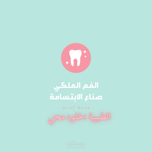 صورة إعلانية لعيادة أسنان