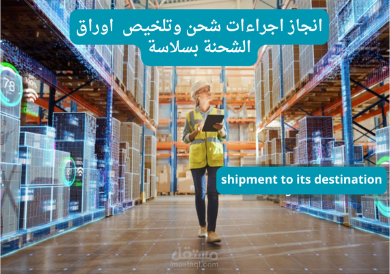 اعداد وتجهيز الاوراق الرسمية اللازمة لشحن بضاعة العميل او الوكيل الى خارج المملكه العربية السعودية