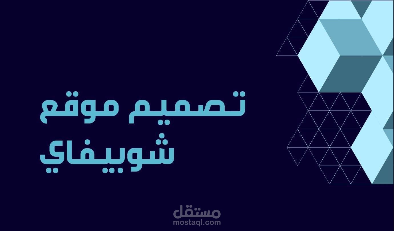 انشاء وتصميم متجر شوبيفاي  من الصفر الى الاحتراف Shopify
