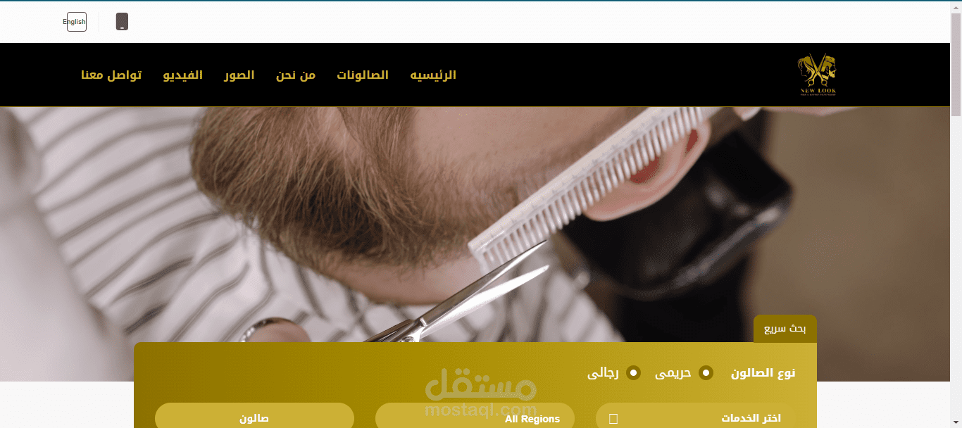 تطبيق صالونات  حلاقه new look
