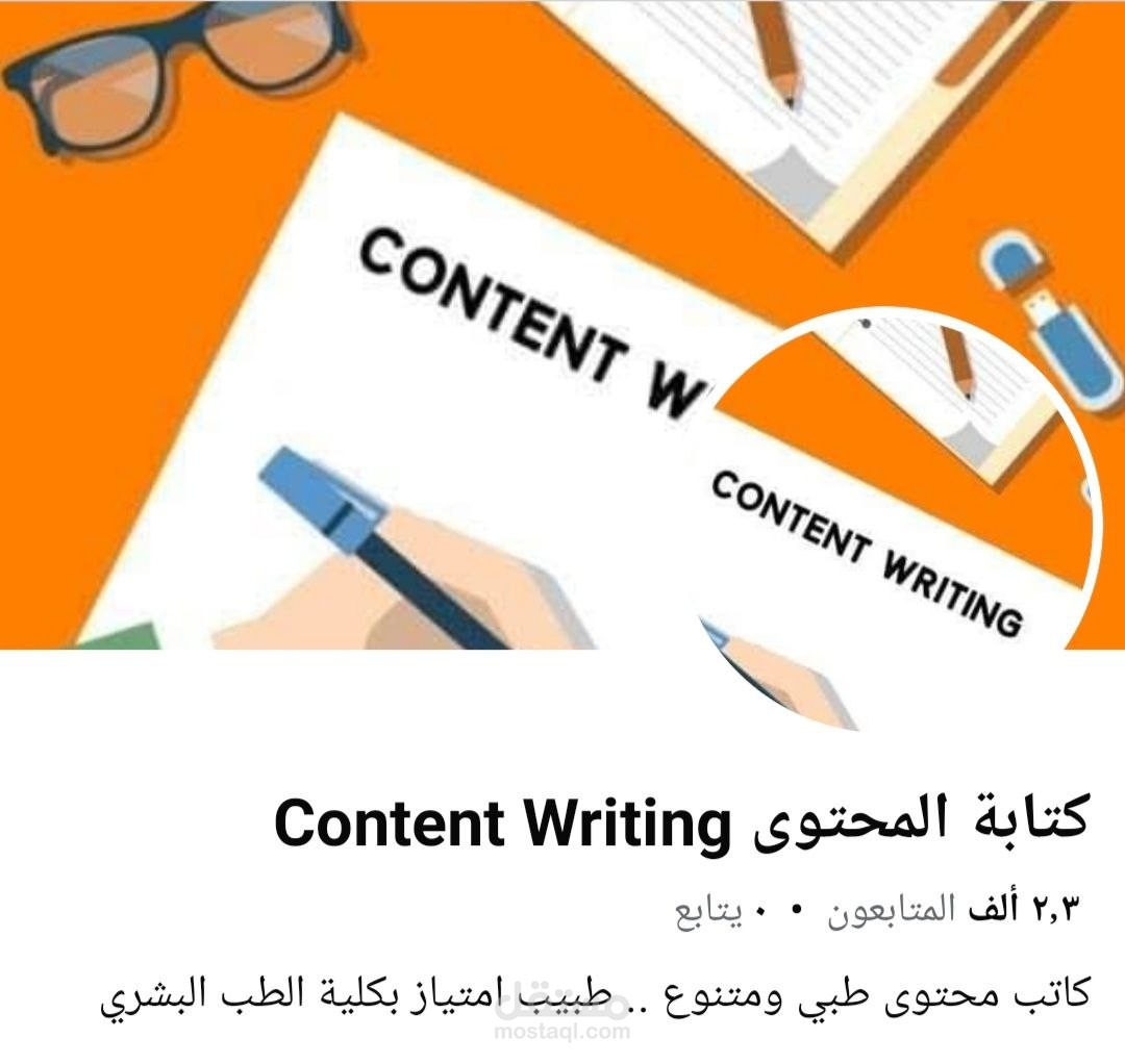 صفحة لكتابة المحتوى الطبي على فيسبوك