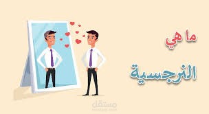 النرجسية وكيفية اكتشافها وطريقة التعامل معها