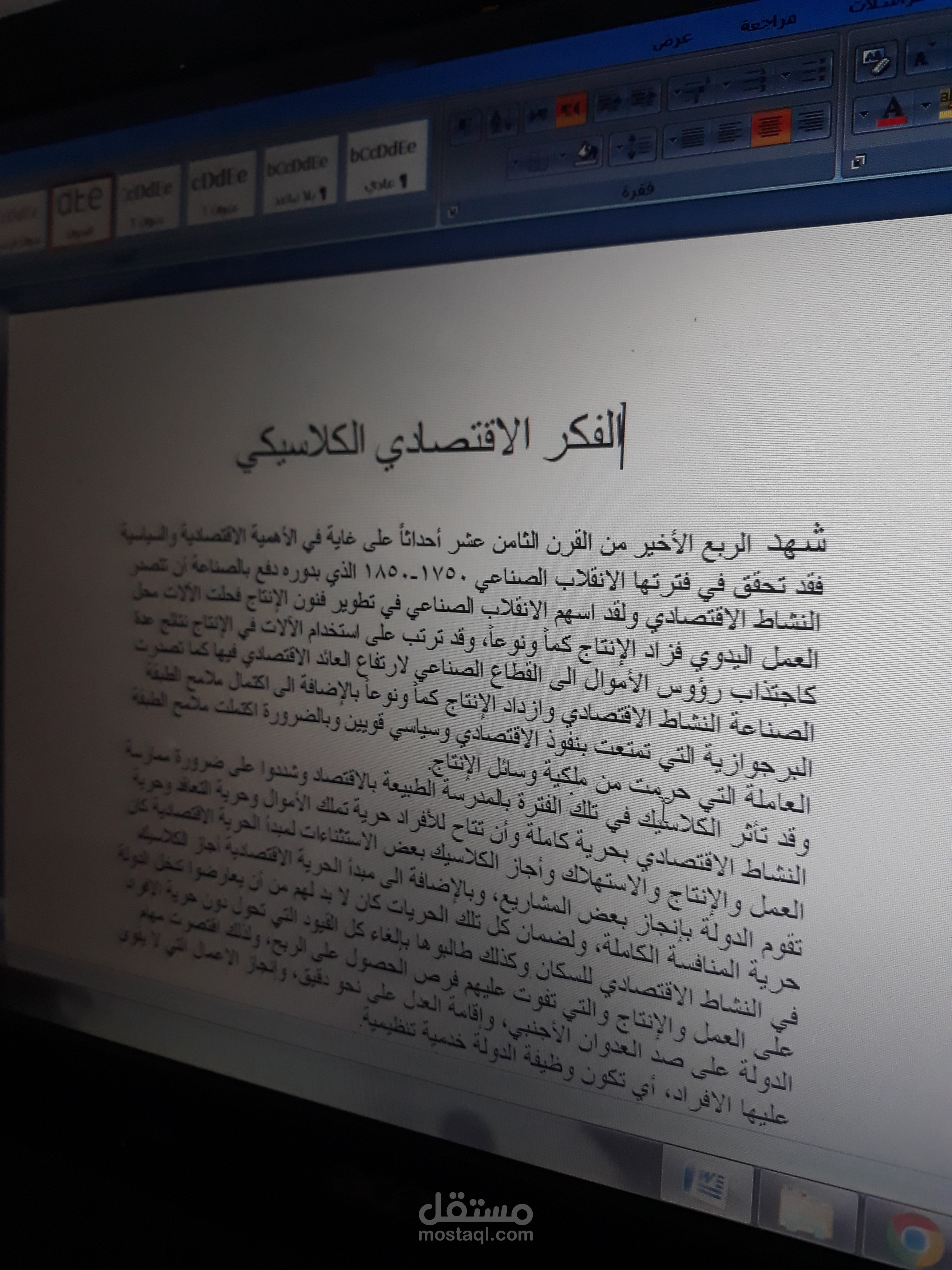 الفكر الاقتصادي الكلاسيكي