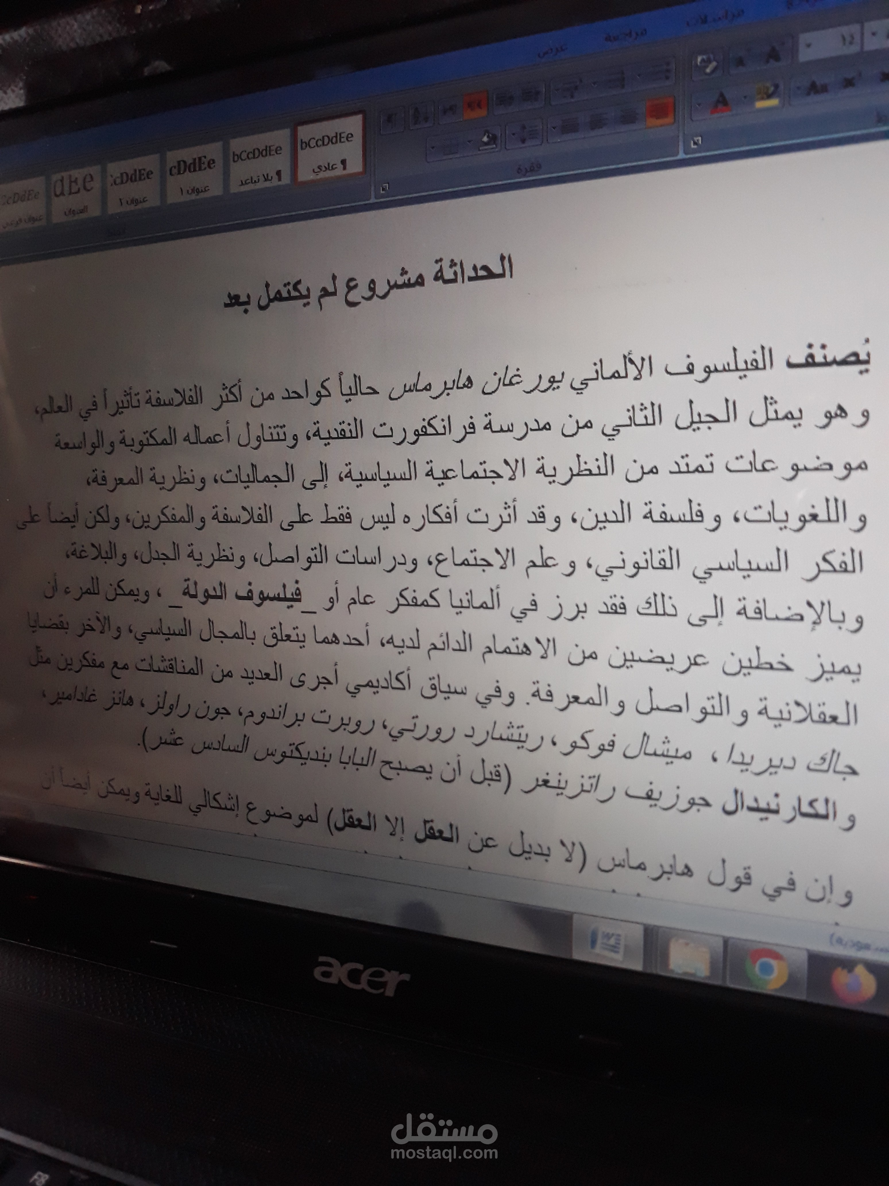 الحداثة مشروع لم يكتمل بعد