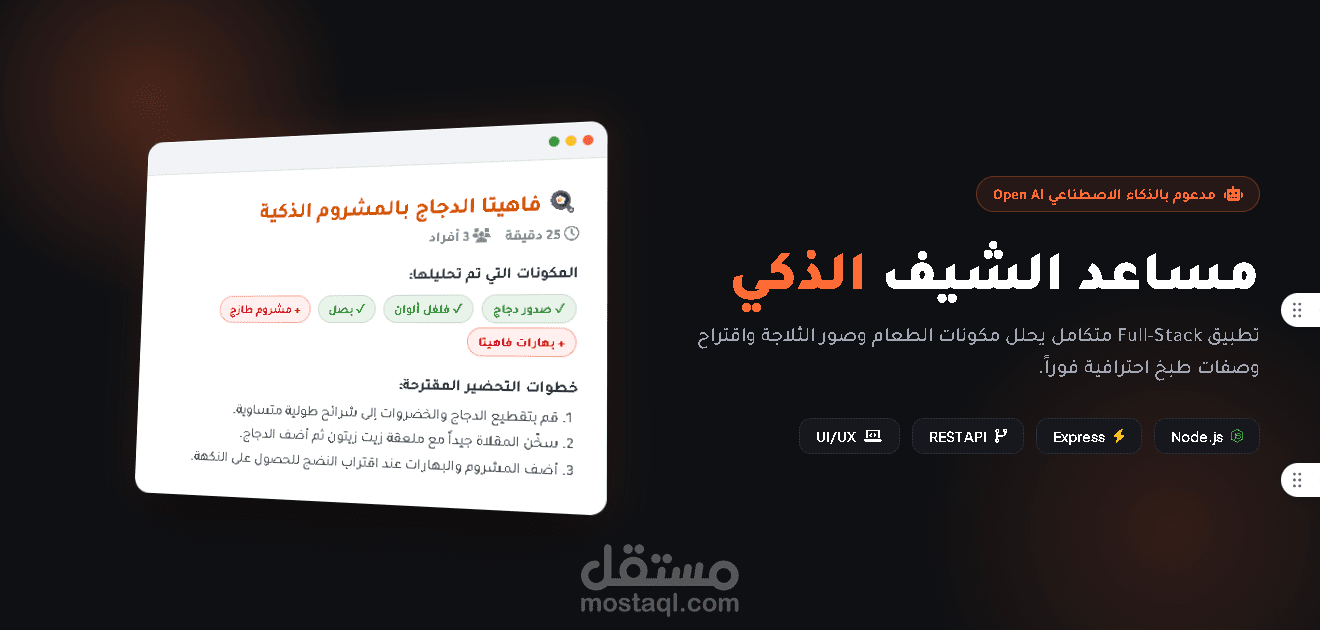 تطوير تطبيق "مساعد الشيف الذكي" (Full-Stack) لتحويل المكونات إلى وصفات بالـ AI