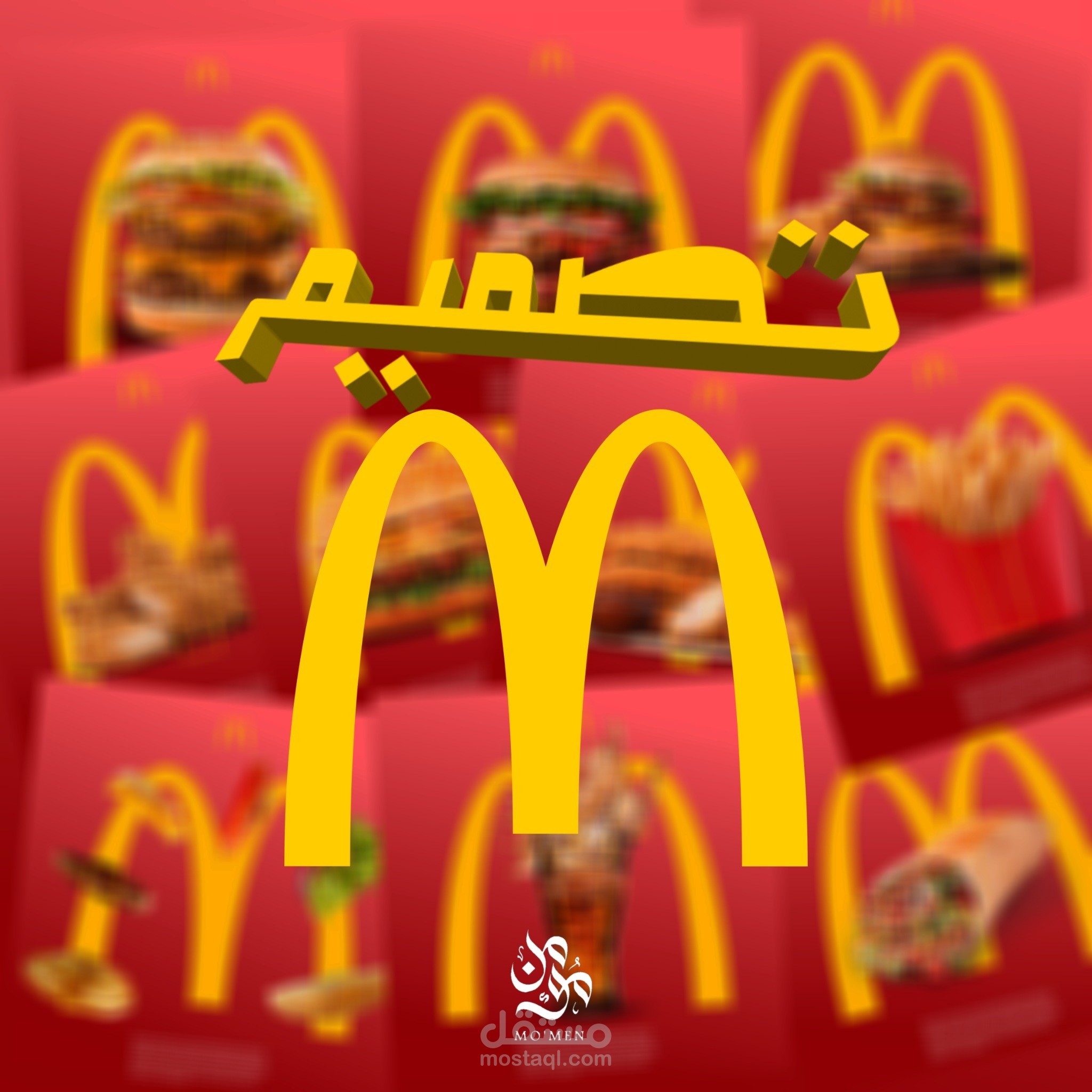 تصميم ل ماكدونلز