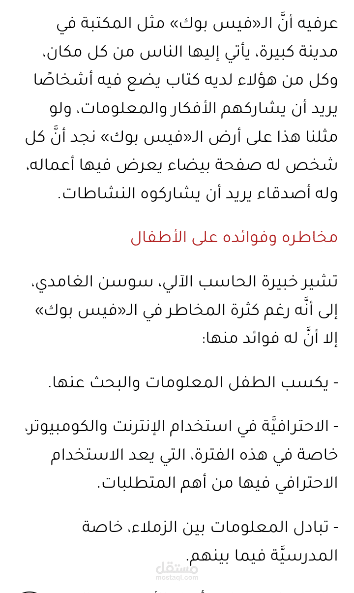 المخاطر التي تواجه الاطفال عند استخدام الفيسبوك