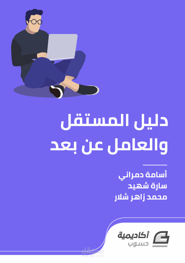 المساهمة في تأليف كتاب دليل المستقل والعامل عن بعد مع شركة حسوب