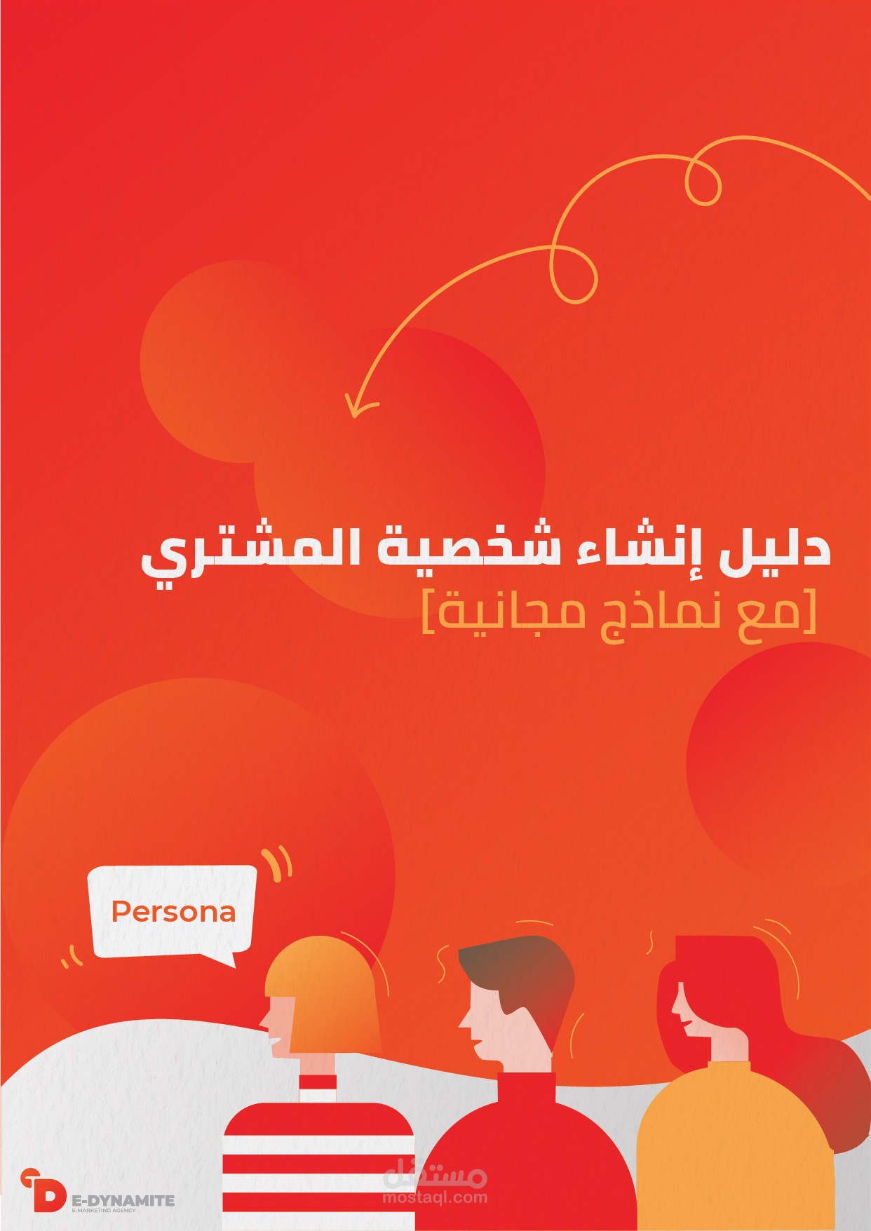 كتاب دليل إنشاء شخصية العميل