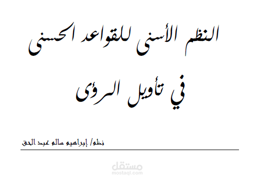 كتابة منظومة خاصة بعلم الرؤى