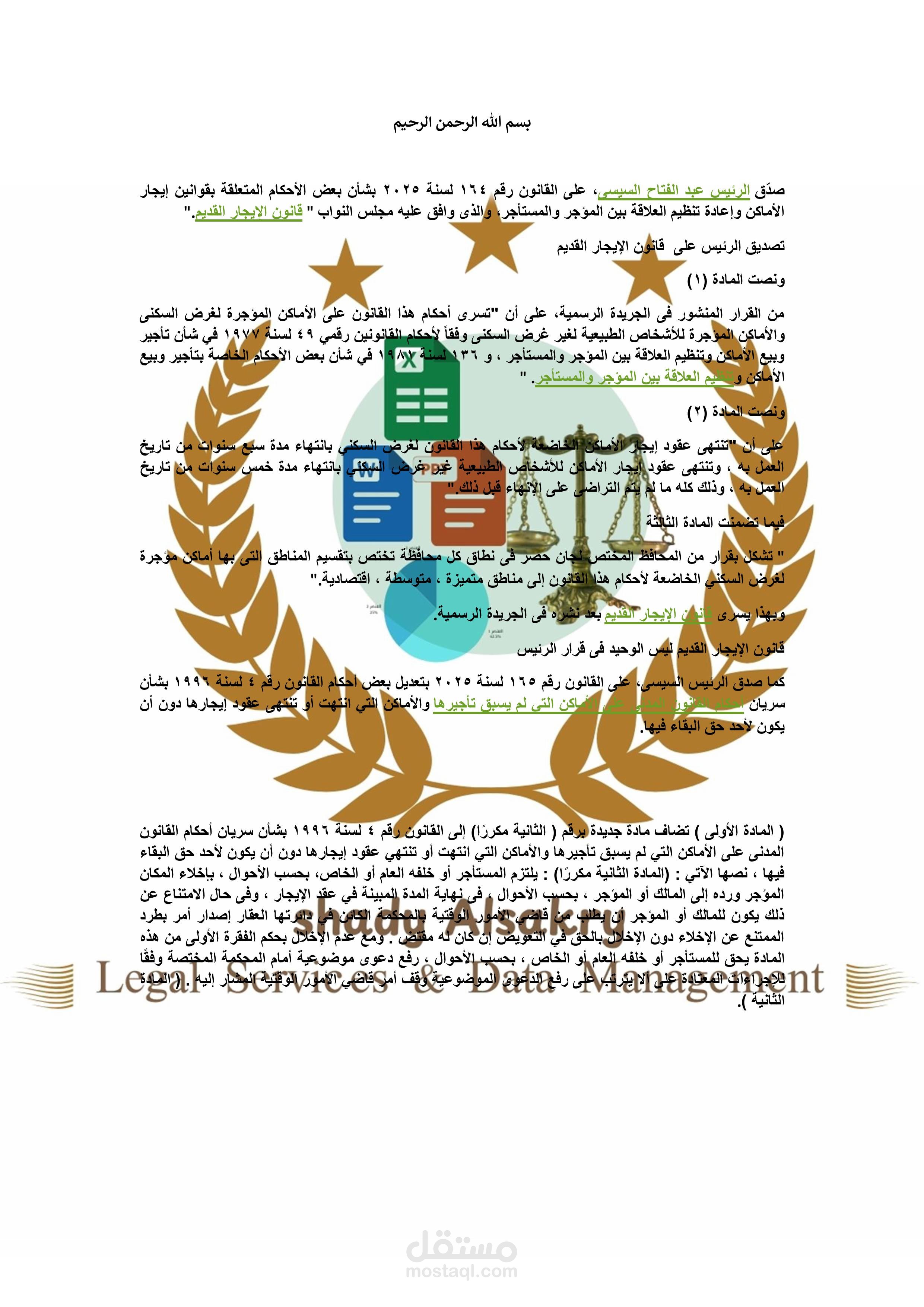 شرح وتفسير القانون الايجار الجديد المصري
