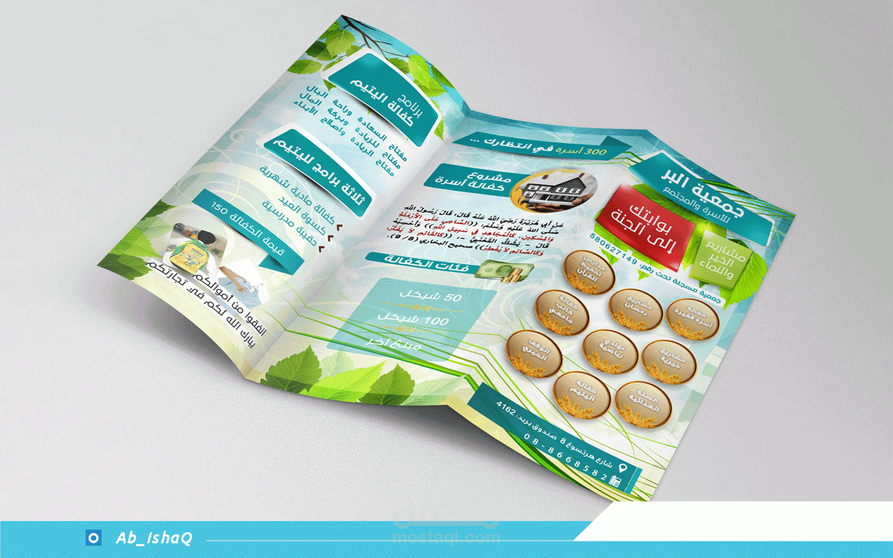 مطوية لجمعية خيرية