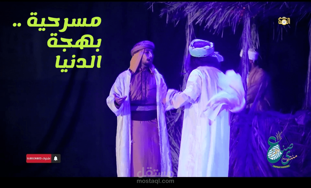 مسرحية بهجة الدنيا