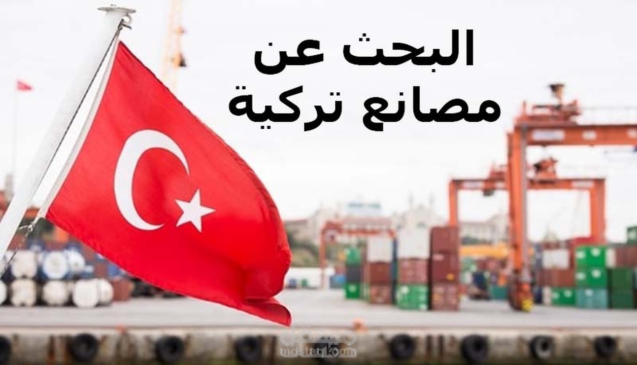 البحث عن مصانع تركية ومنتجات تركية ومحلات بيع جملة تركية