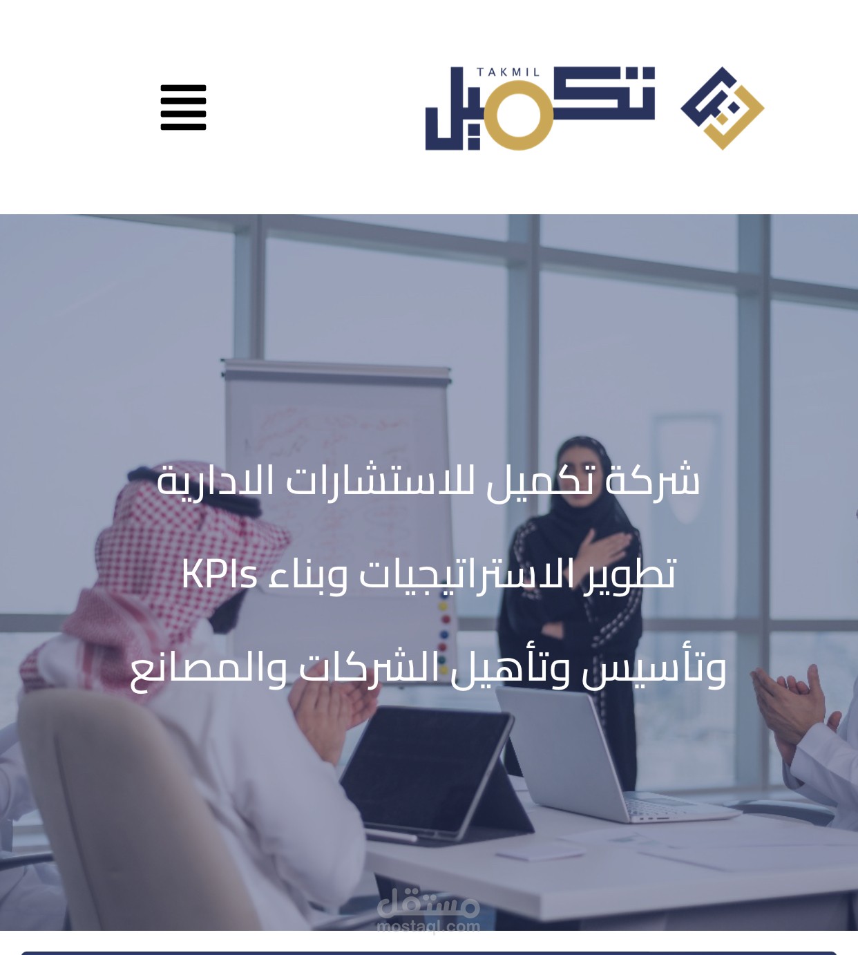 عملت مع شخص سعودي في مجالات الاستشارات الاداريه  لديه موقع (تكميل)