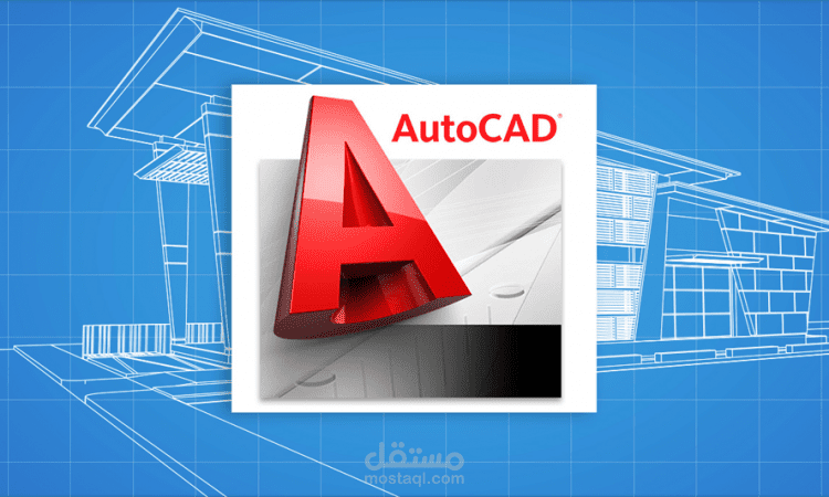 رسم مخططات هندسية باستخدام برنامج AUTOCAD