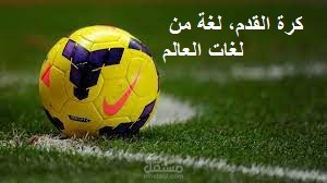 مقال عن كرة القدم