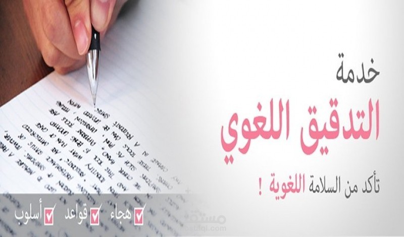 تدقيق لغوي