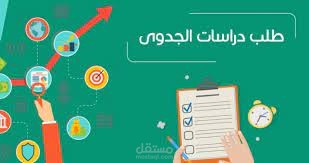 استشارات ودراسات جدوى للمشاريع الصغيرة والمتوسطة والكبيرة