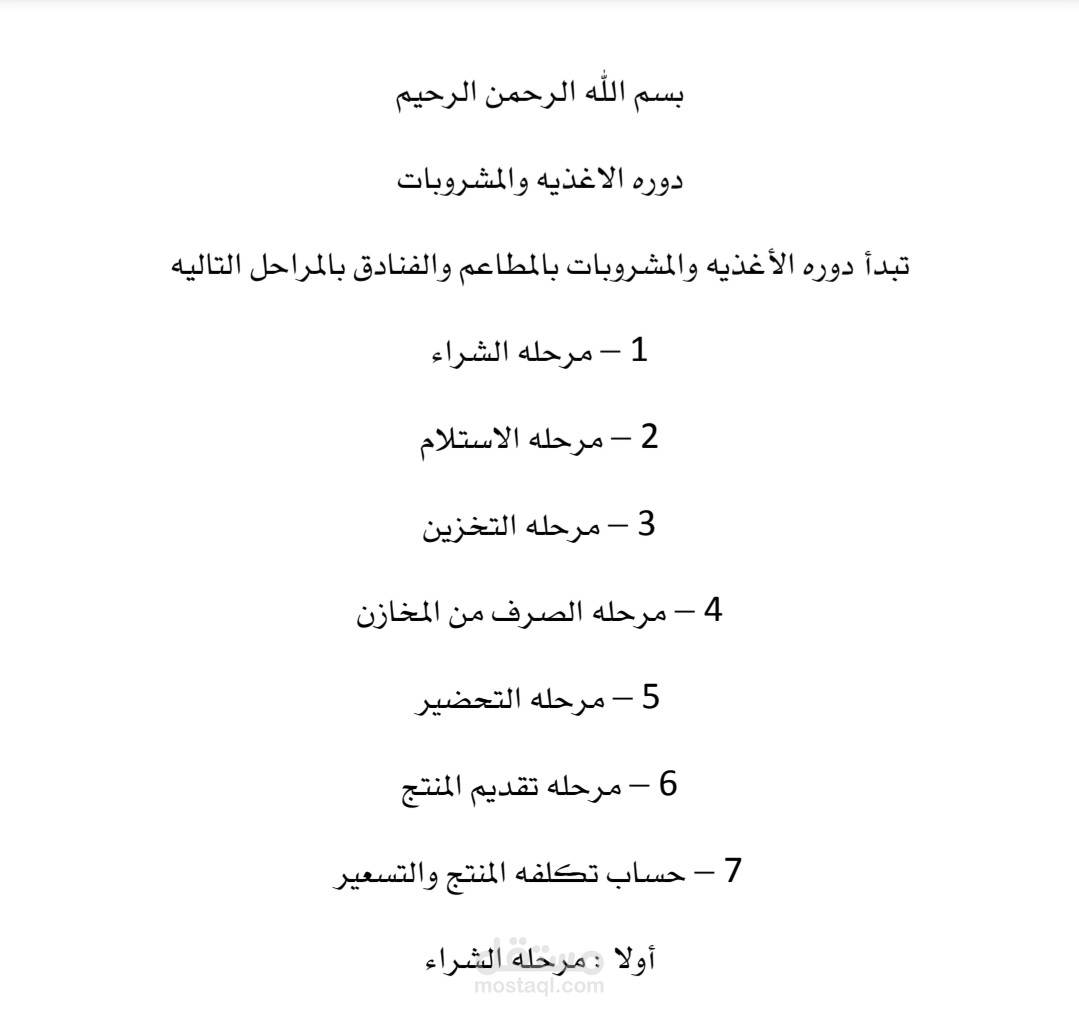 دوره اغذيه ومشروبات