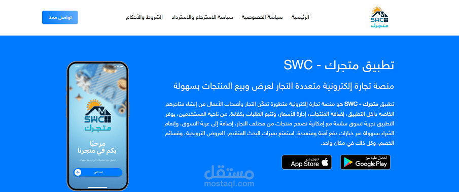 تطبيق متجر SWC – منصة تجارة إلكترونية متعددة التجار