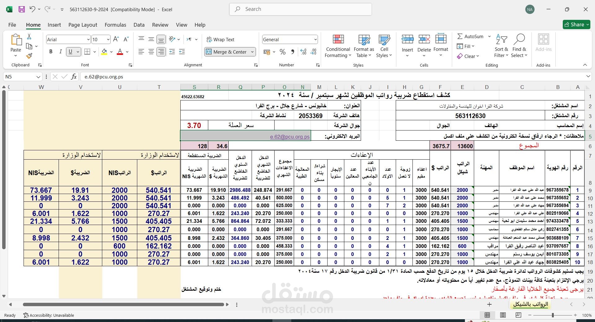 اعداد كشف رواتب  للموظفين لضريبة خصم المصدر