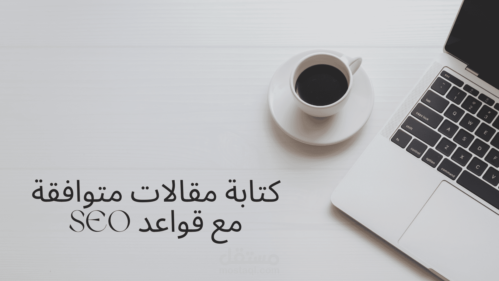 كتابة مقالات متوافقة مع قواعد SEO