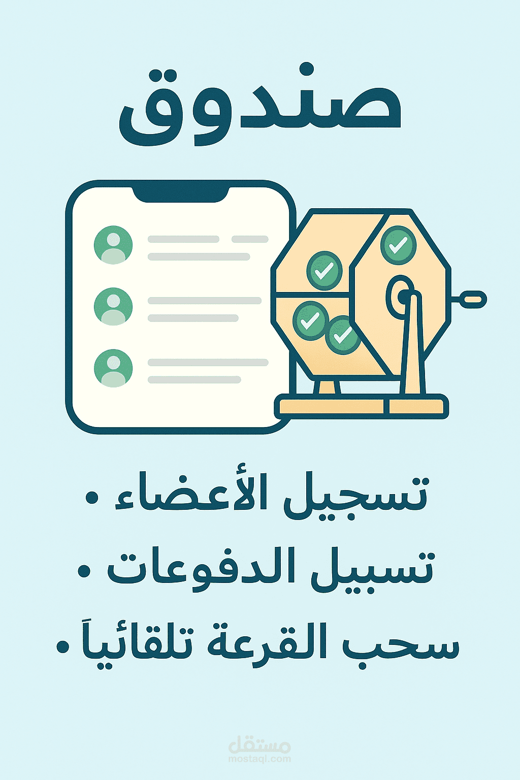 تطبيق صندوق لادارة الجمعية وعمل القرعة