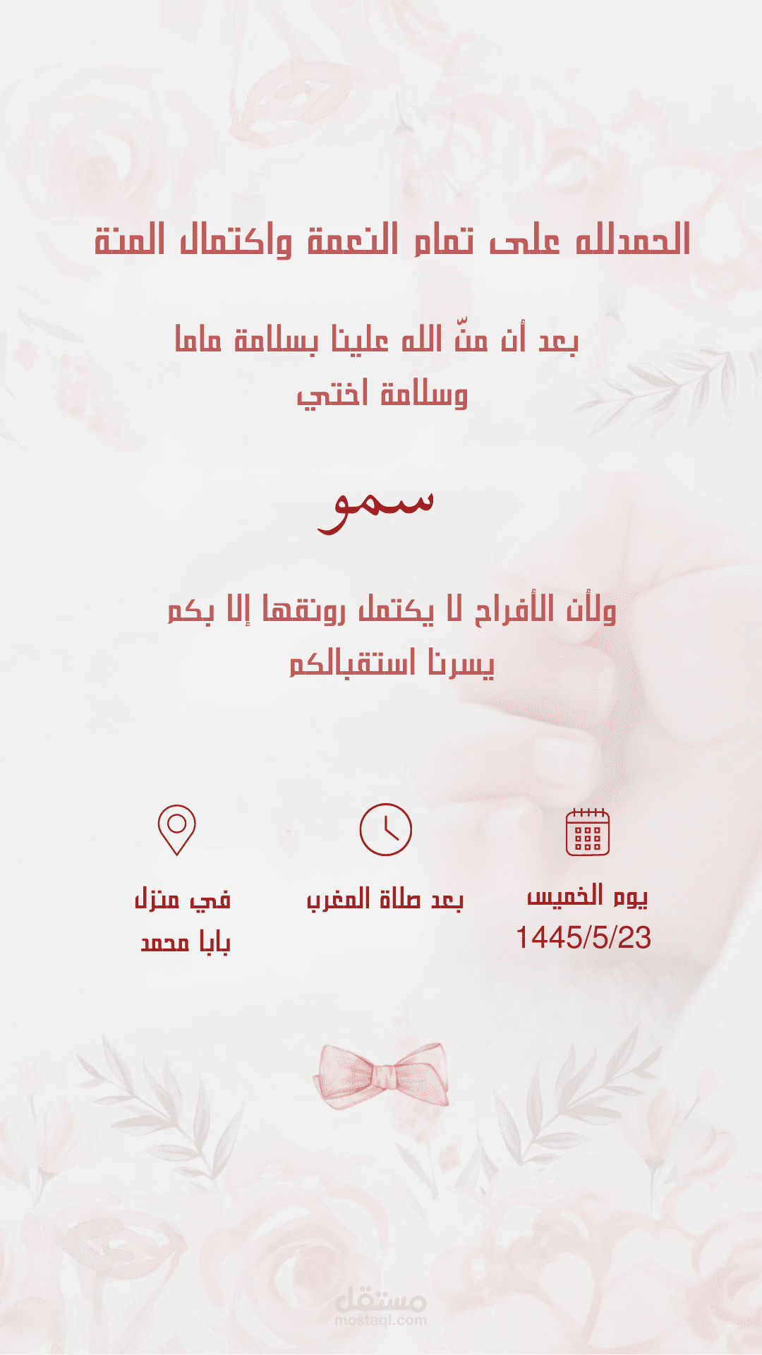 دعوة استقبال مولود