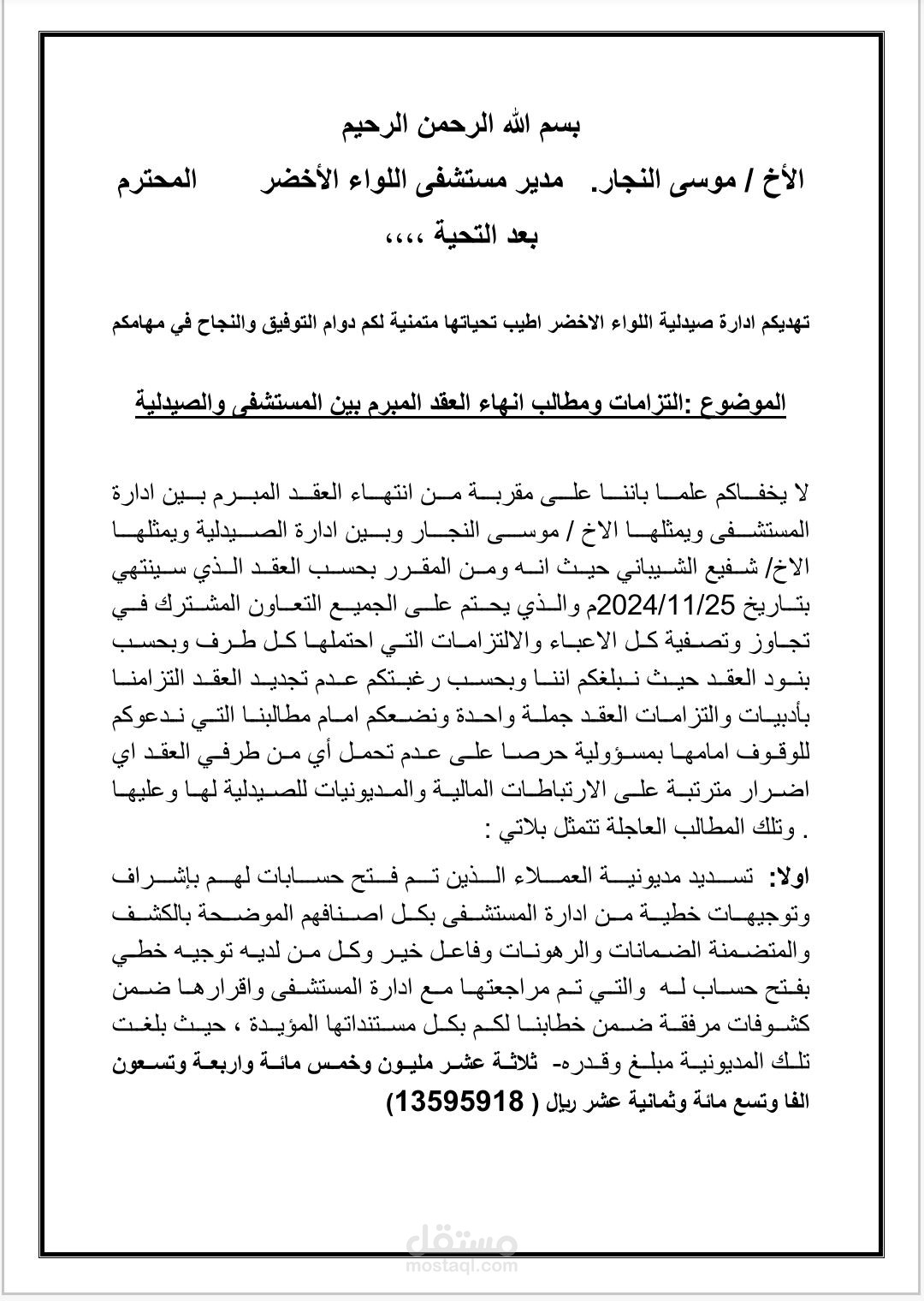مذكرة إنهاء عقد شراكة