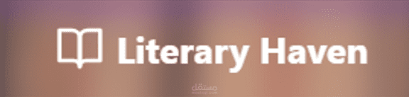 موقع ويب لعرض واستكشاف الكتب - Literary Haven