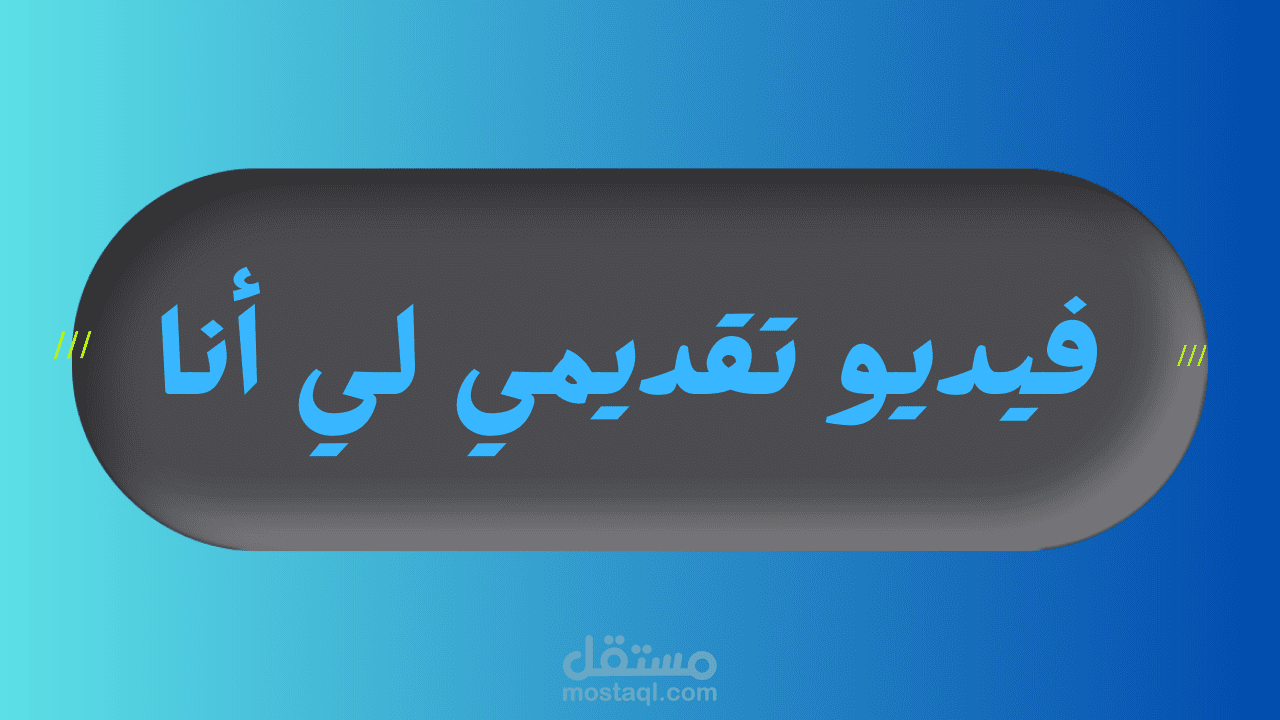 تصميم فيديو تقديمي لي انا