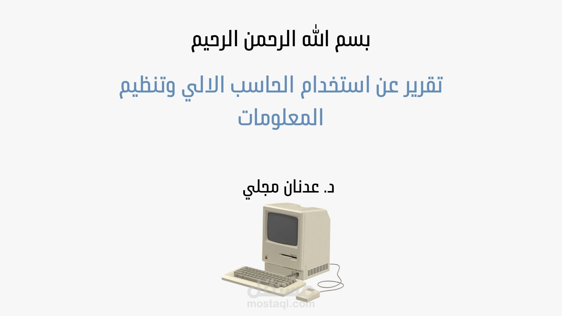 عرض تقديمي لمشروع إكاديمي