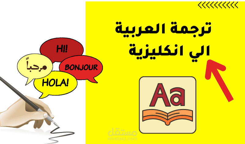 ترجمة من العربية الى الانكليزية