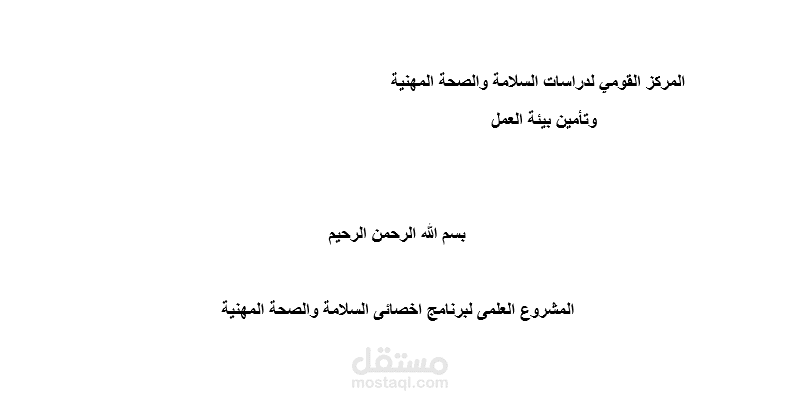 المشروع العلمي لكورس اخصائي السلامة