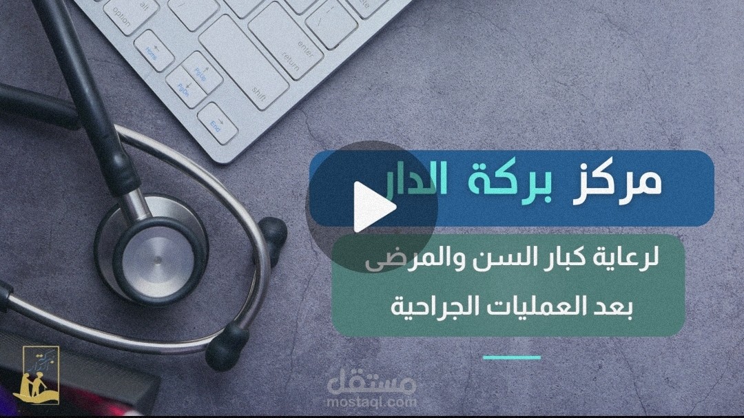 فيديو ترويجي لمركز طبي ورعاية كبار السن