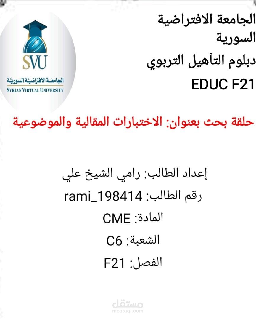 حلقة بحث جامعي : دراسة أكاديمية حول الاختبارات المدرسية المقالية والموضوعية