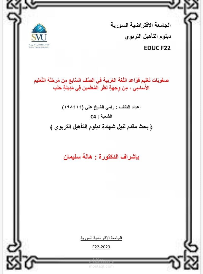 مشروع تخرج بعنوان : صعُوبَات تَعْلِيم قَوَاعد اللُّغة العَرَبية فِي الصَّف السَّابع مِن مَرحَلَةِ التَّعليم الأَسَاسِي ، مِن وِجهَةِ نَظَرِ المُعَلّمين