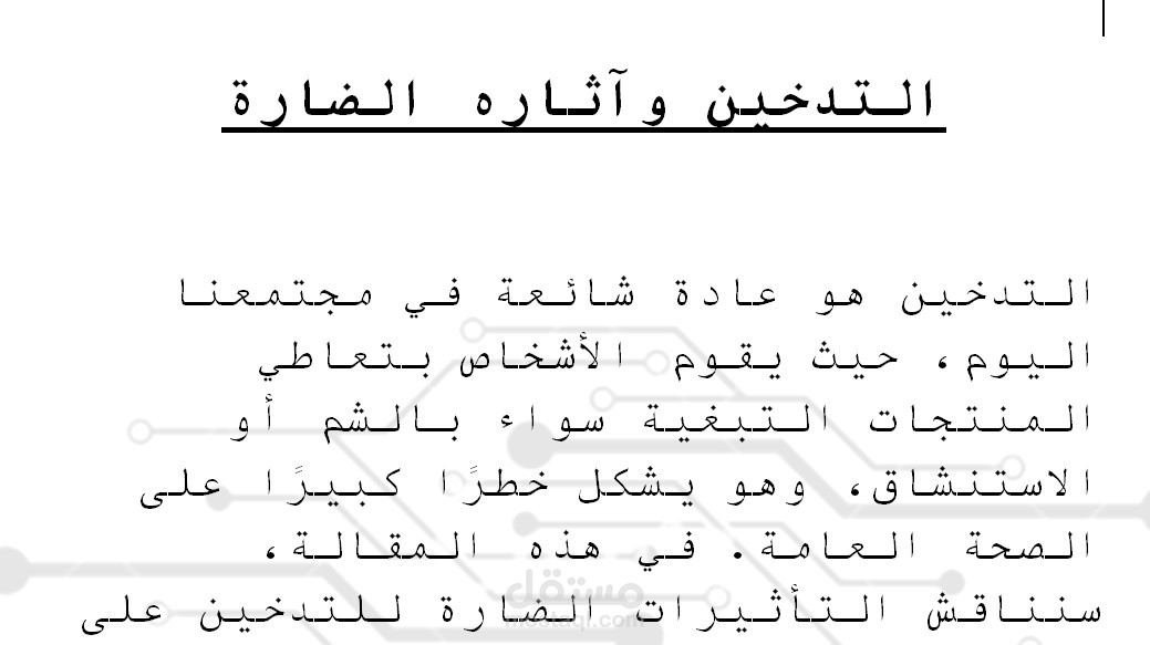 مقولا عن التدخين واضرارة