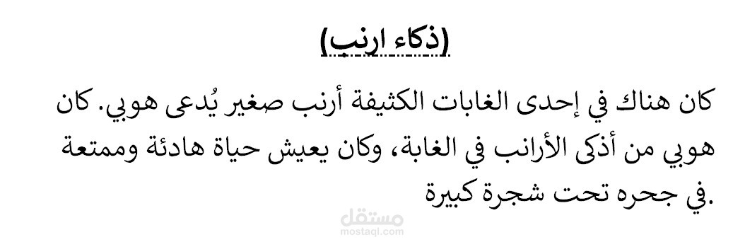 ذكاء ارنب