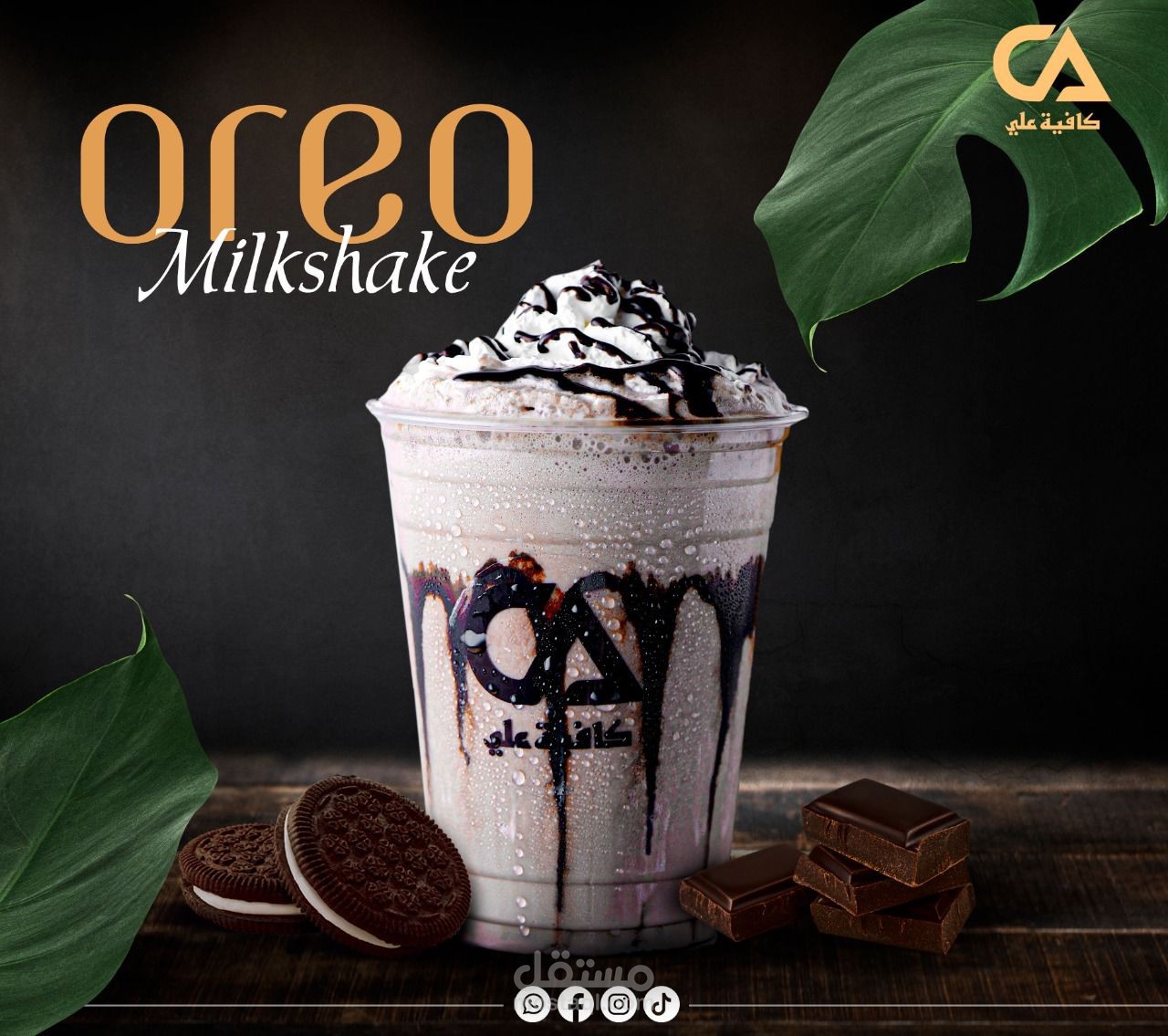 كباية الطعم اللذيذ مع oreo milkshake
