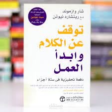 تلخيص كتاب توقف وإبدأ العمل